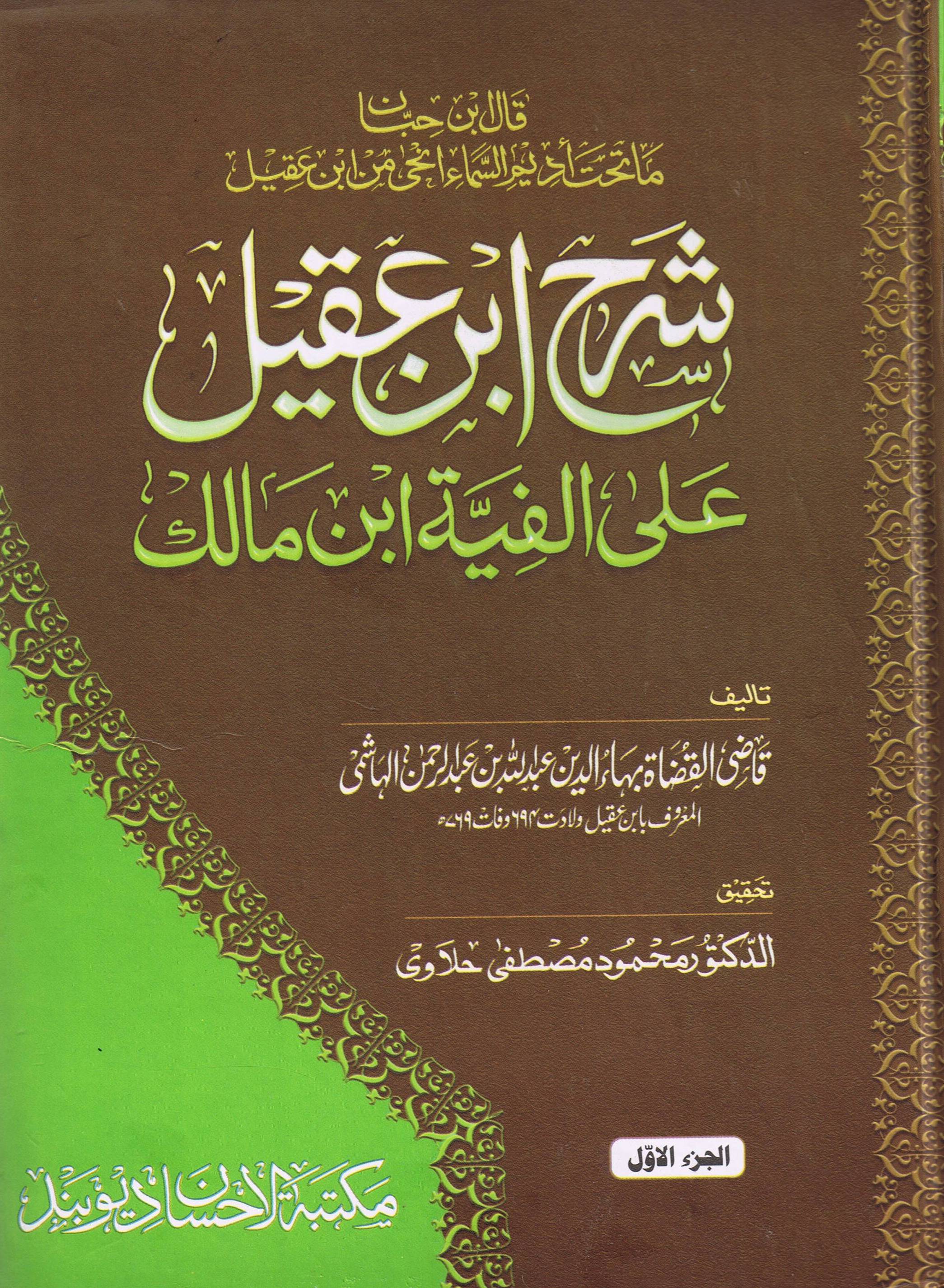 Sharhe Ibn Aqeel  vol 1
