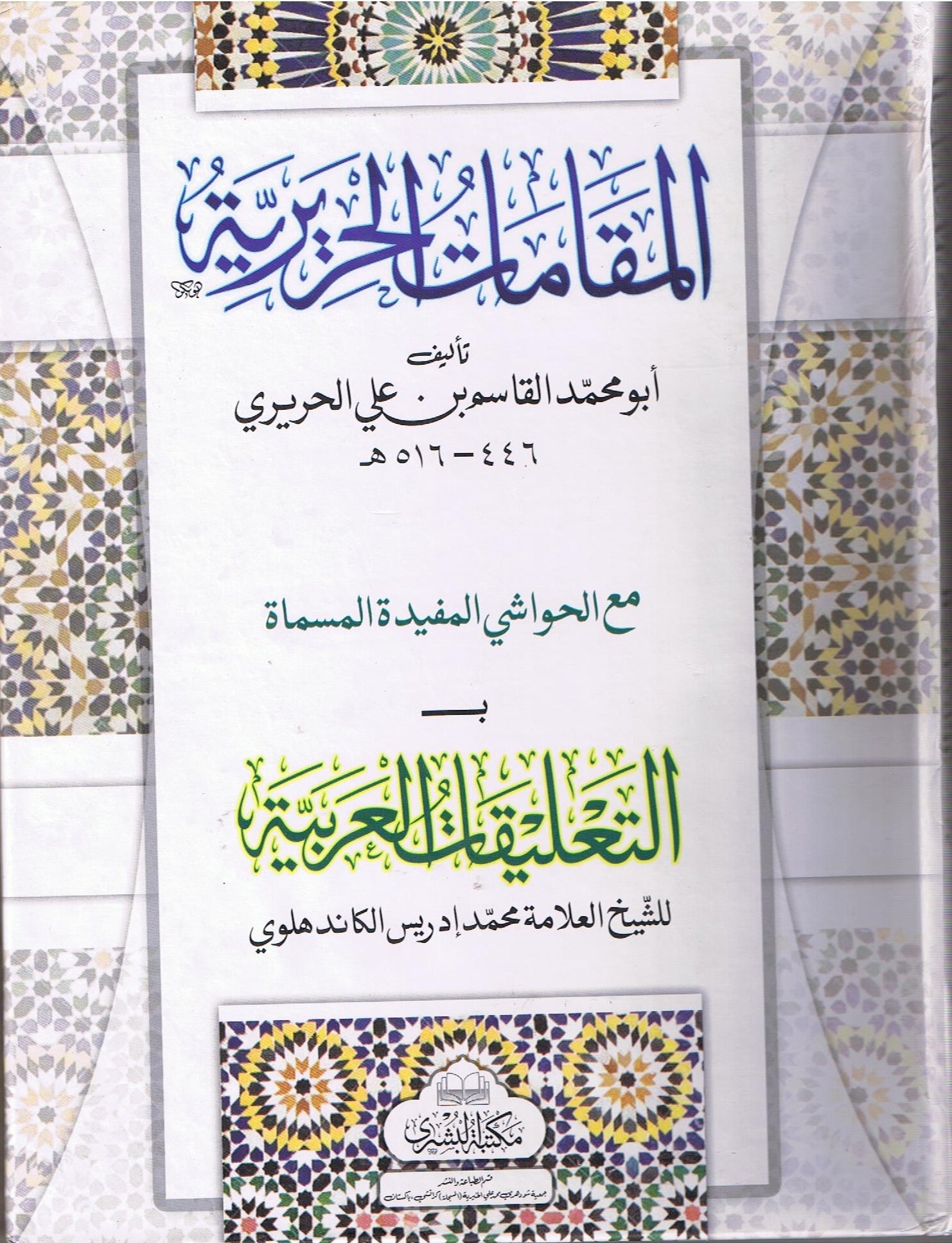 AL MAQAMAT UL HAREERIYYAH