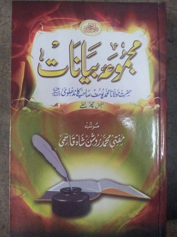 Majmua Bayanaat Molana Yusuf RA ( 6 Parts )