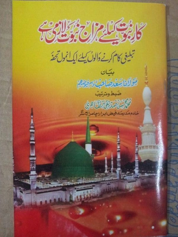 Kare Nabuwat ke liye Mizaj e Nabuwwat Lazmi he Urdu