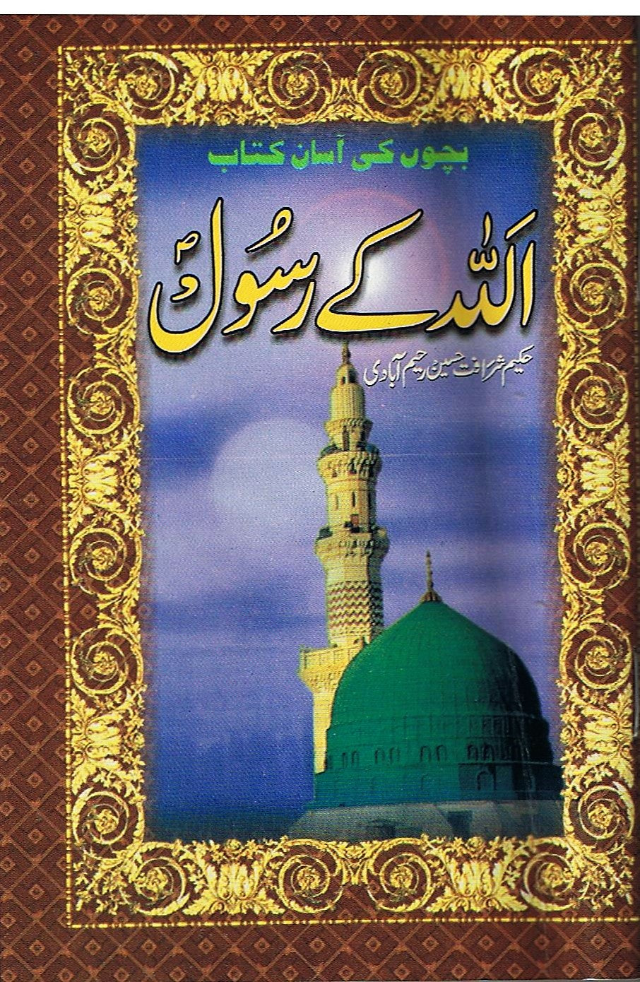 Atteq Rasool Allah Ke Rasool