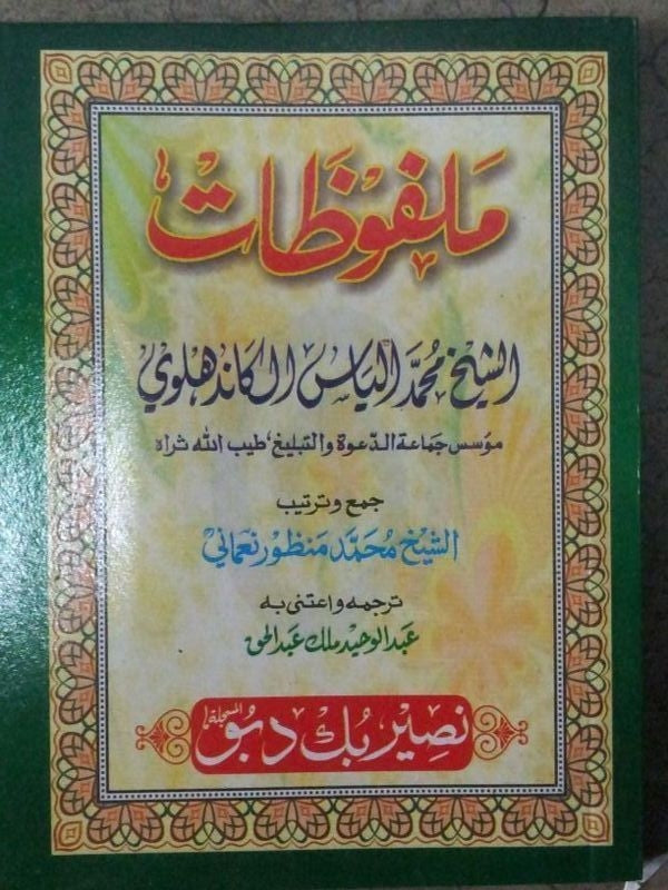 Malfoozat Shaikh Ilyas RA Arabic