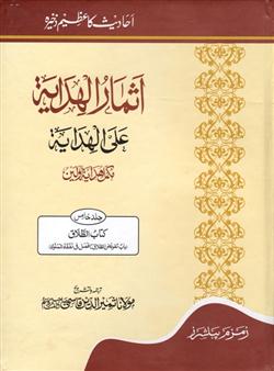 Athmaarul Hidaya Alal Hidaya (5 Vols)