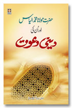 Hazrat Maulavi Muhammad Ilyas aur Unki Deeni Dawat