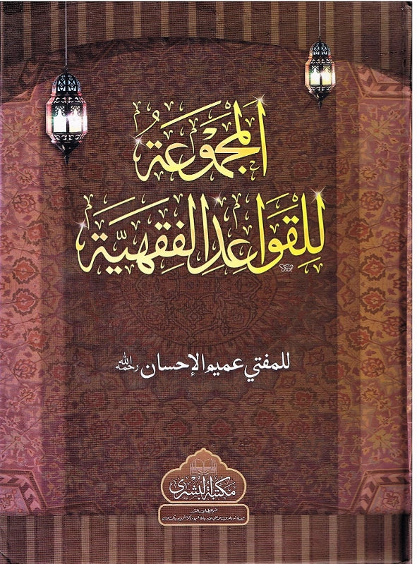 Al-Majmu Al qawaid-al-Fiqhiyah