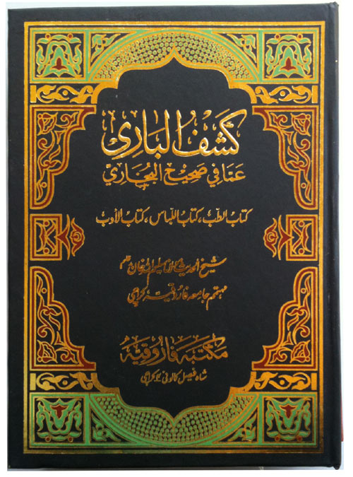Kashful Bari Sharh Saheeh al-Bukhari