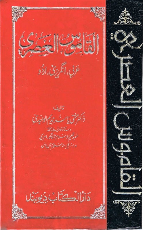 Al-Qamus al-Asri (Arabic / Eng / Urdu) image 0