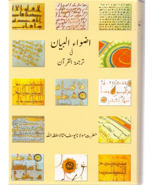 Adwaa'ul-Bayan (Small Size, LCW Paper)