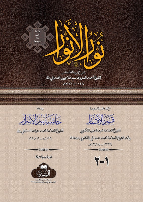 Nur al-Anwar (2 Volumes)