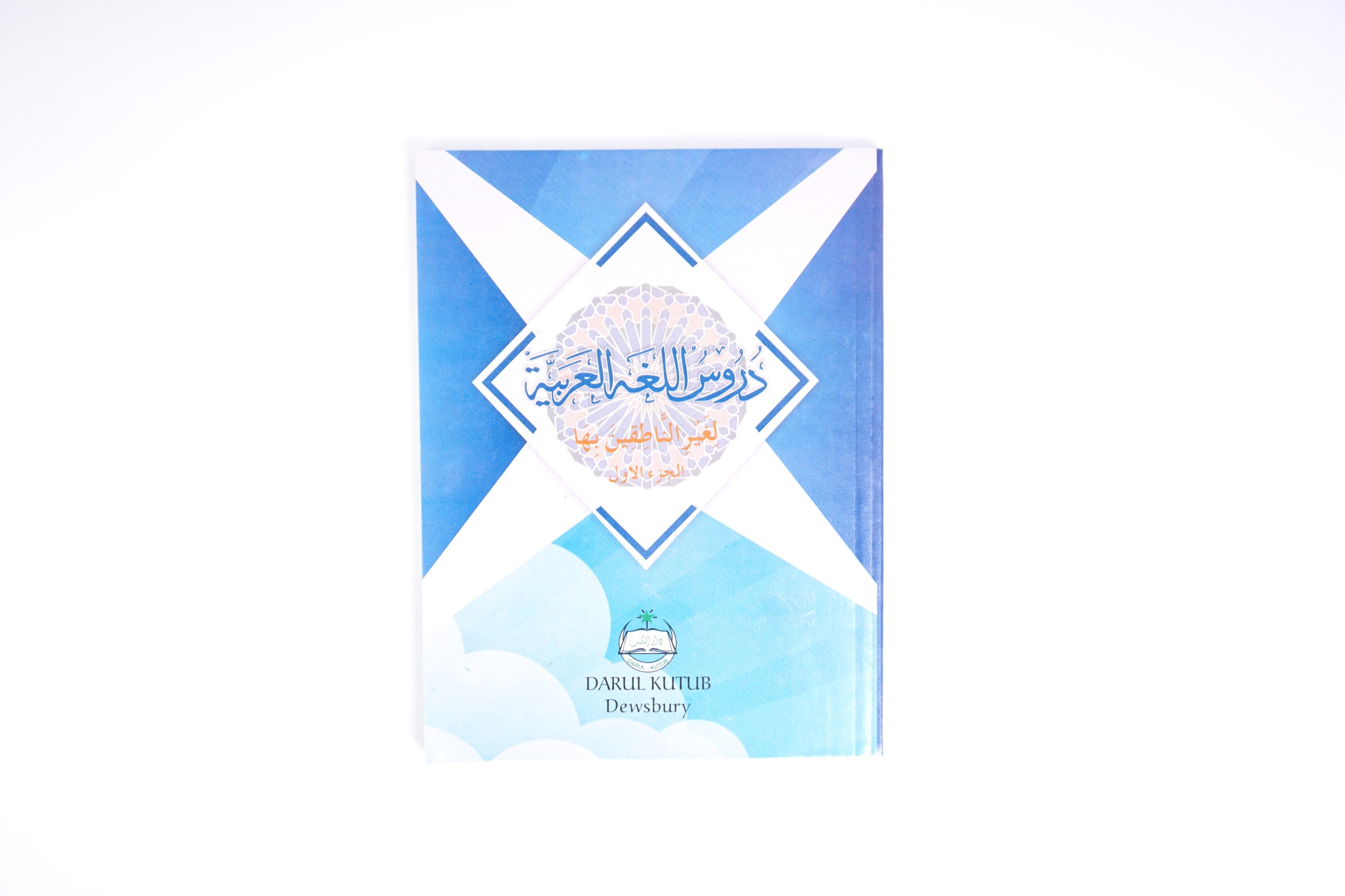 Durus al-Lugha al-Arabiyya