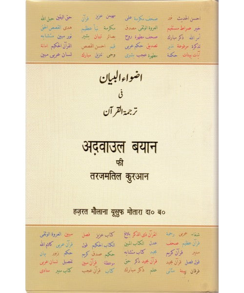 Adwaa'ul-Bayan [Hindi Transliteration]