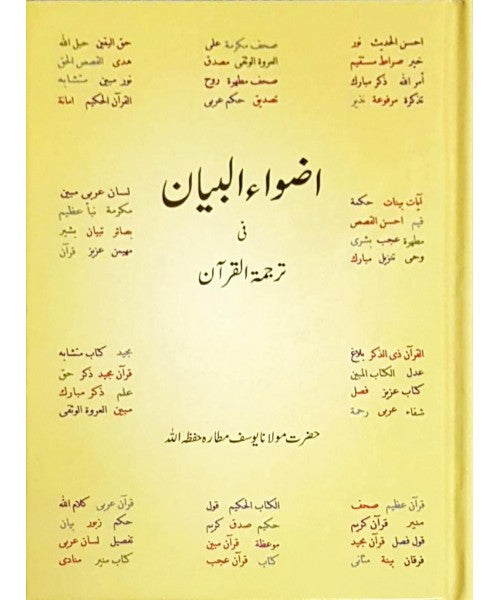 Adwaa'ul-Bayan (Medium Size)