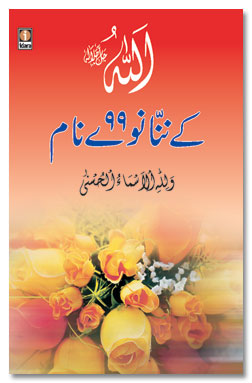 Asmaul Husana - 99 Names of Allah - Urdu
