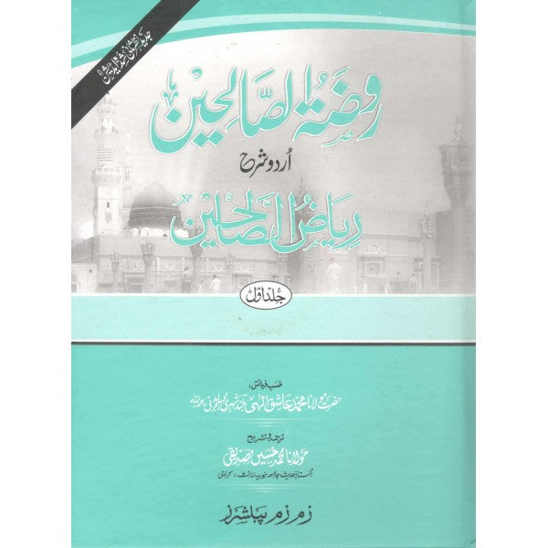 Raudatus-Saliheen Sharah Riyad al-Saliheen Urdu ( 5 Vols )
