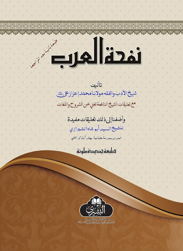 Nufha-tul-Arab نفحة الع