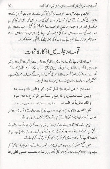 Qauma aur Jalsa Mein Itminan ka Wajub