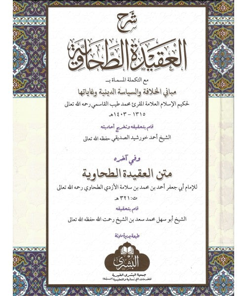 Sharh al-Aqidah al-Tahawiyya (Qari Tayyib)