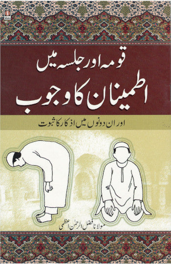 Qauma aur Jalsa Mein Itminan ka Wajub