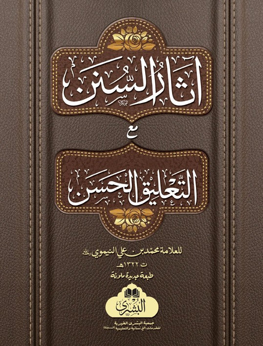 Athar al-Sunan (Arabic)