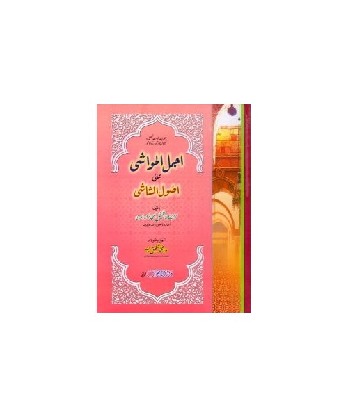 Ajmal al-Hawashi [Usul al-Shashi in Urdu]