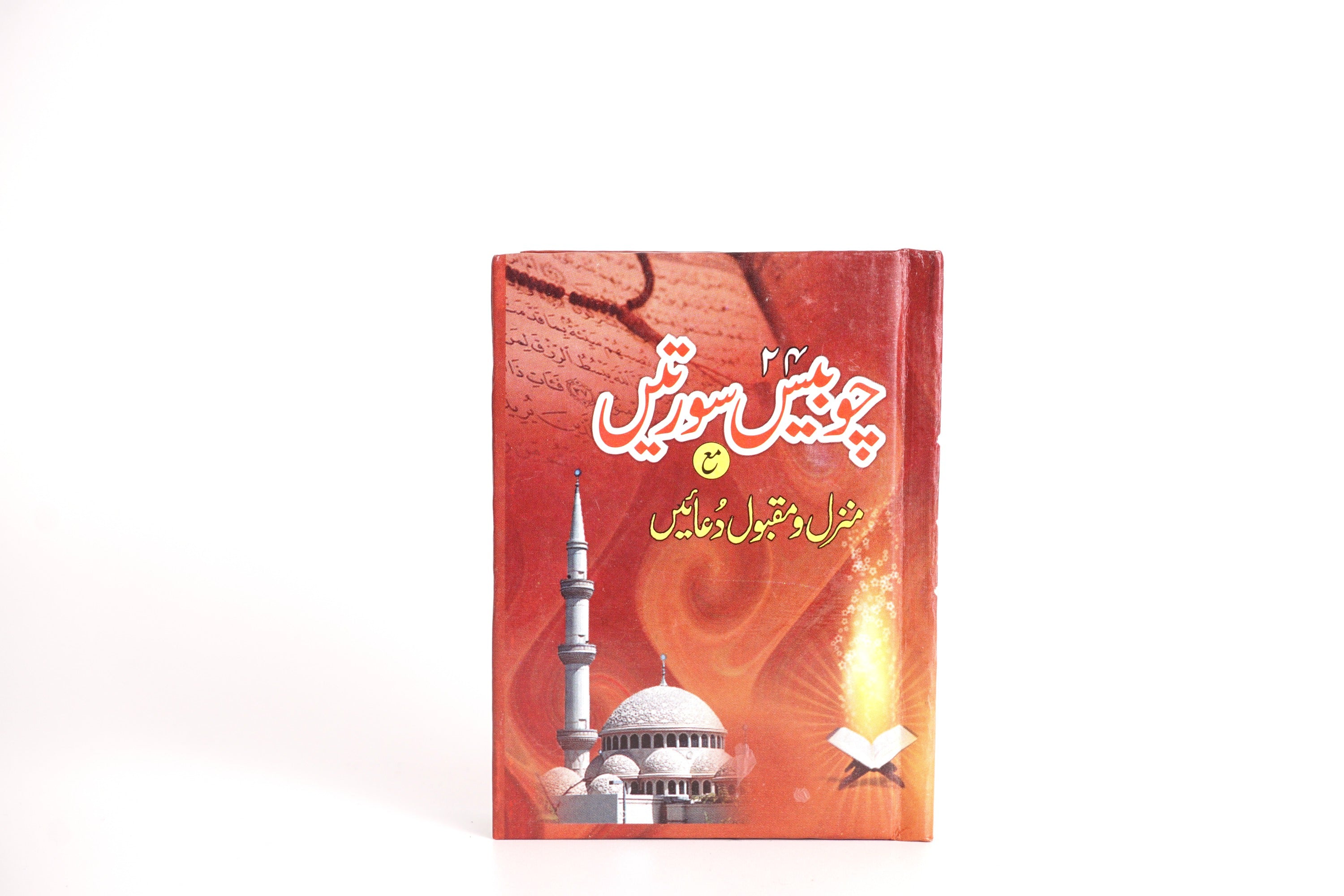 Chawbees Suratain ( 24 Surah )