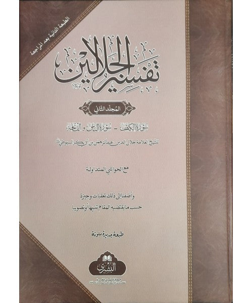 Tafsir al-Jalalayn with Commentary