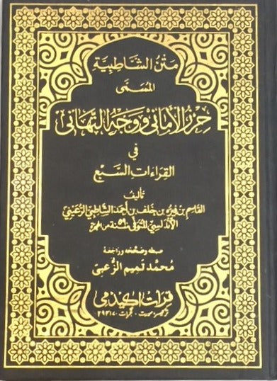 Matan Shatbiyah Fi Qiraat e Saba