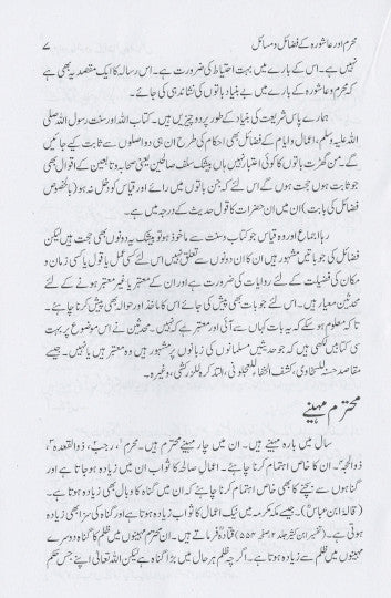 Muharram aur Aashura ke Fazail wa Masail