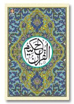 Quran Arabic - Hafzi (15 Lines)