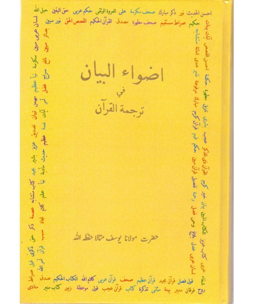 Adwaa'ul-Bayan (Extra Large Size)