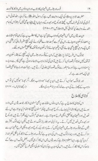 Qauma aur Jalsa Mein Itminan ka Wajub