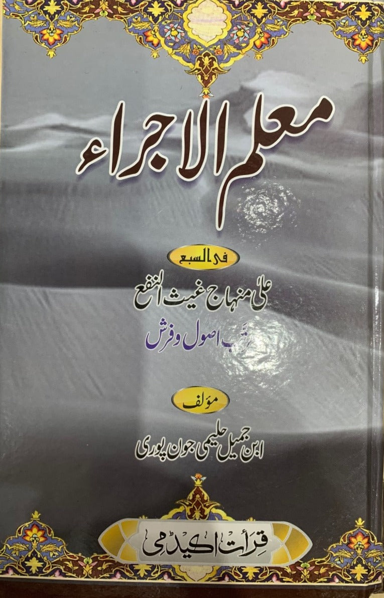 Moaalim Al Ijra Fi Al Sabaa