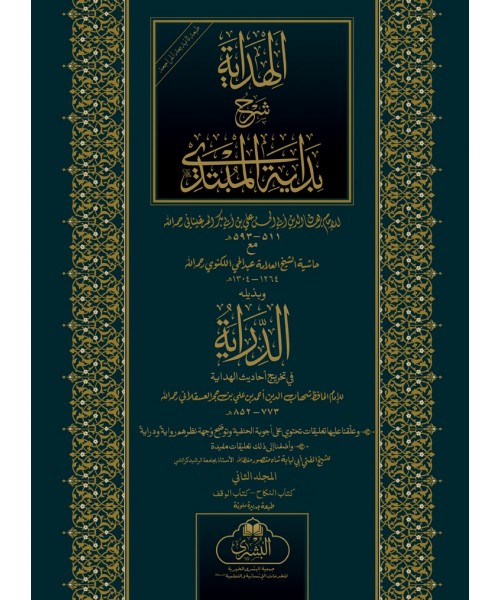 Al-Hidayah - ( 4 Vol )