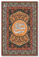Surah Yaseen (Arabic-Urdu)