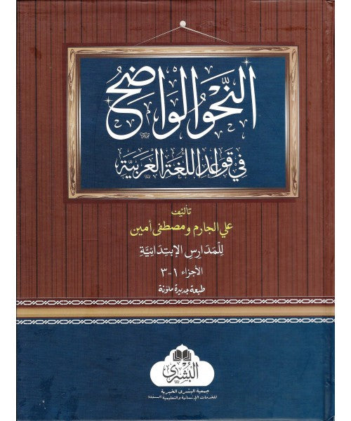 Al-Nahw al-Wadih ( 2 Vols )