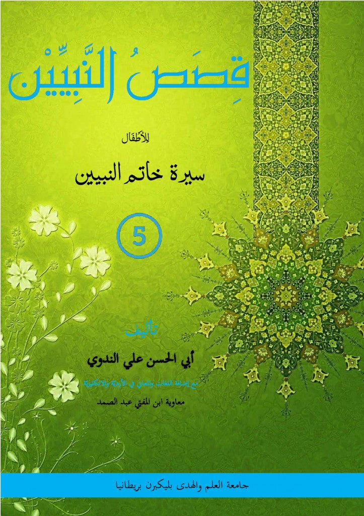 Qasas An-Nabiyyeen (Part 5)