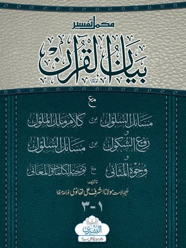 Tafseer Bayan-ul-Quran مكمل تفسير بيان القرآن