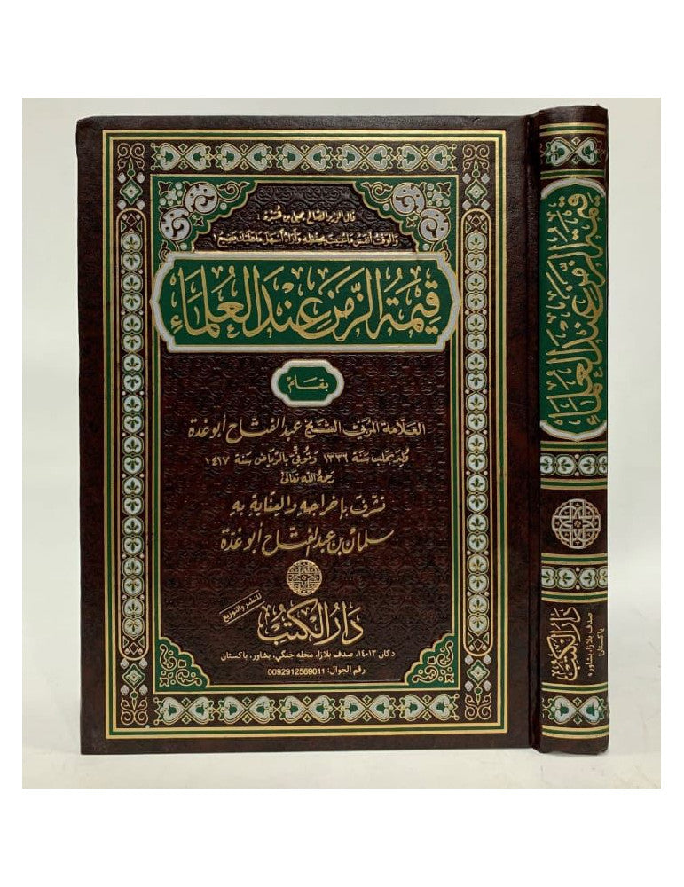 Qimat al-Zaman ind al-Ulama Arabic