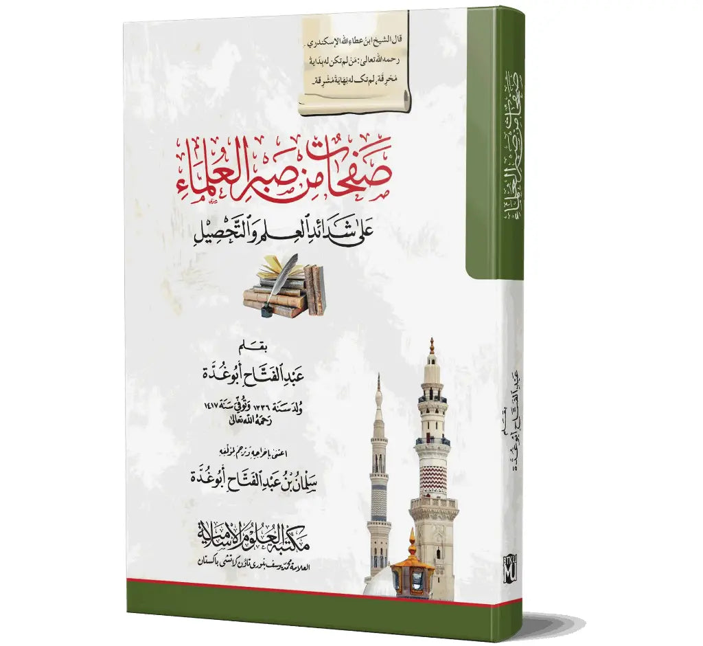 Safahat Min Sabr al-Ulama - Pages from the Patience of the Scholars