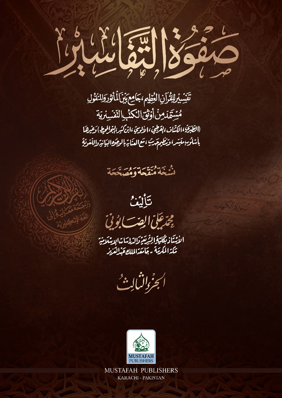 SAFWAT AL-TAFASIR (3 VOLUME SET)  صفوة التفاسير