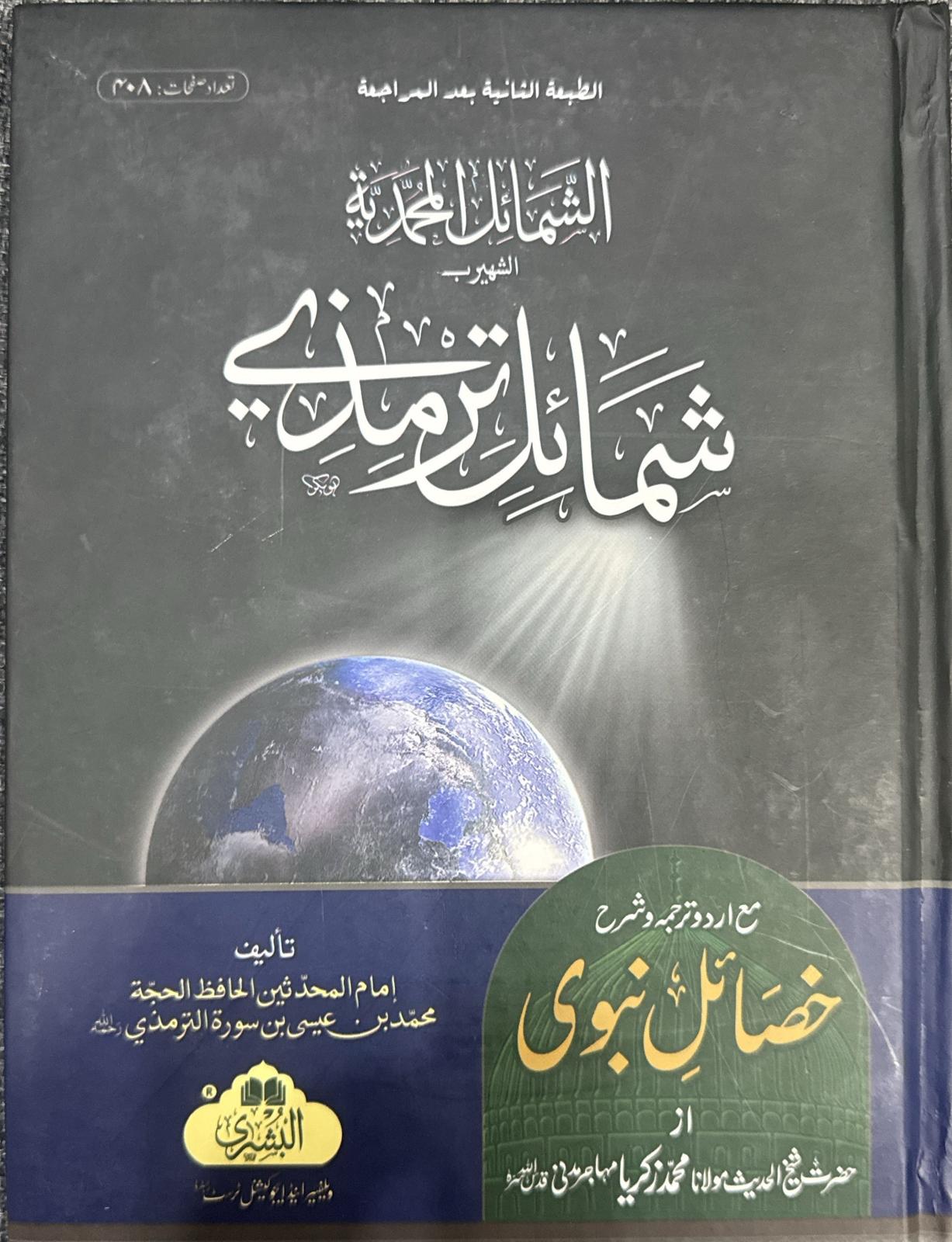 Shamail Muhamadiayah (Shamail Tirmidhi)  Arabic Urdu