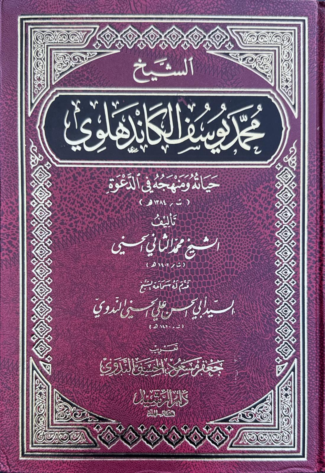The Life and Methodology of Sheikh Muhammad Yusuf Kandhlawi in Da'wah الشيخ محمد يوسف الكاندهلوي حَيَاتُهُ وَمَنْهَجُهُ فِي الدَّعْوَةِ