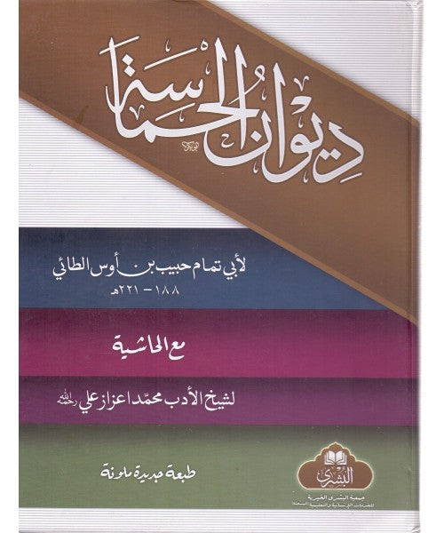 Diwan al-Hamasa image 0