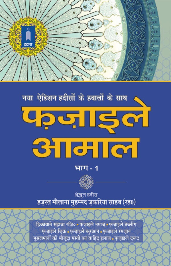 Fazail E Amaal Vol-1 Hindi (New Edition – Hawalejat ke saath) image 0