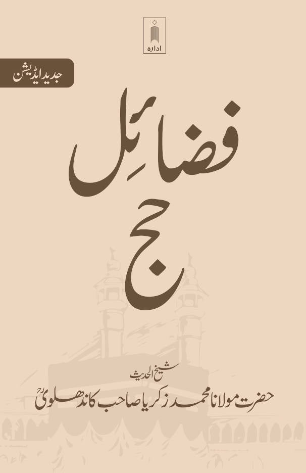 Fazail Hajj Urdu image 0