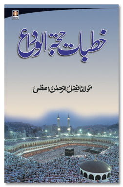 Khutbat Hajjatul Wida image 0