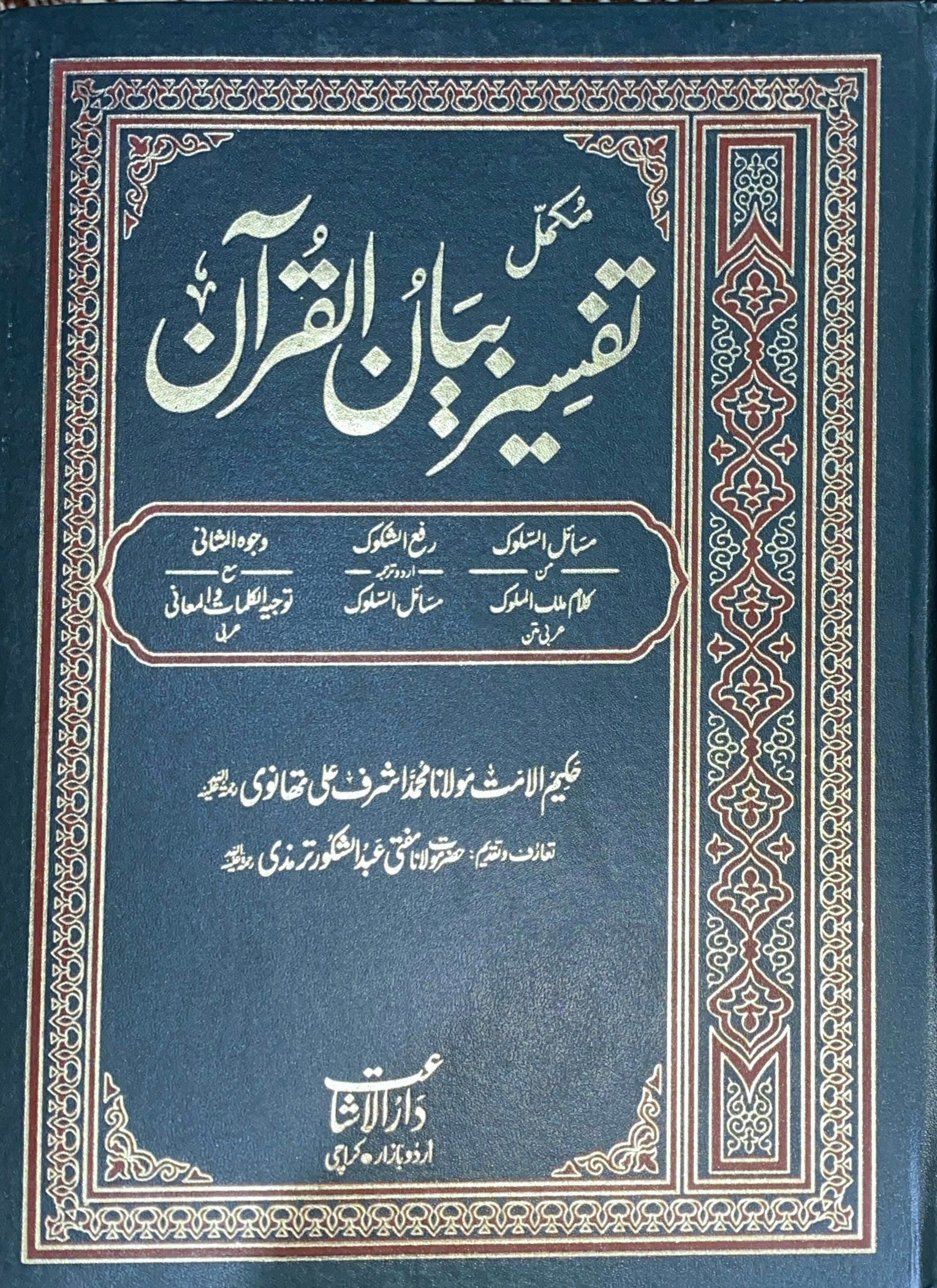Tafseer bayanul Quran