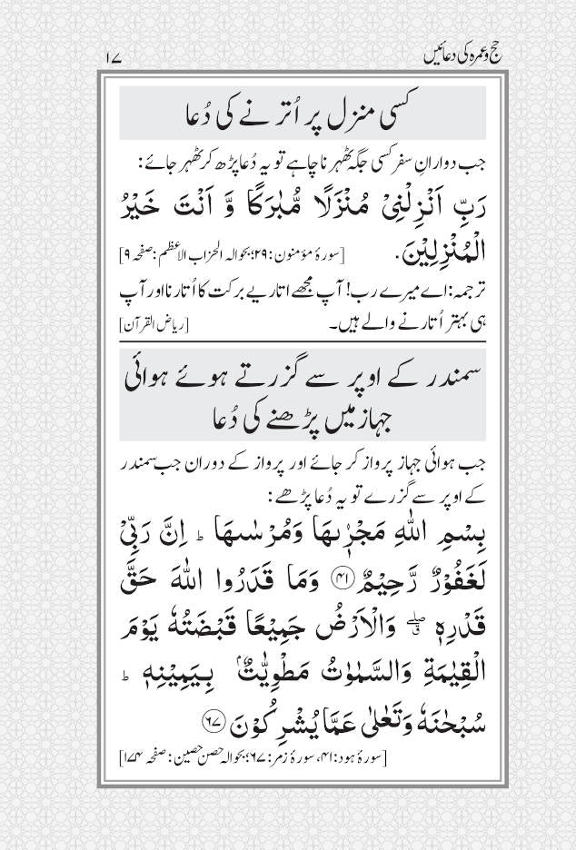 Hajj wa Umrah ki Duain حج و عمرہ کی دعائیں | MEDIUM (PB)