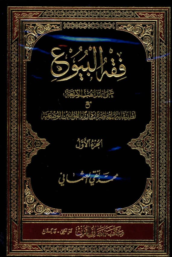 FIQH AL-BUYU (2 VOLUME SET) فقه البيوع