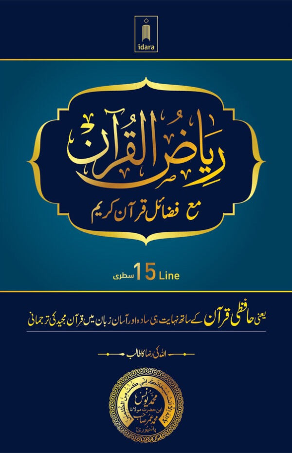 Riyadul Quran | URDU Translation 15 Lines
